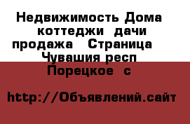 Недвижимость Дома, коттеджи, дачи продажа - Страница 2 . Чувашия респ.,Порецкое. с.